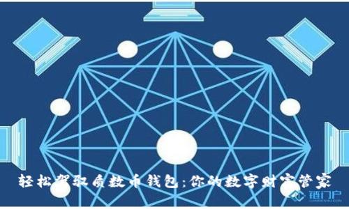 轻松驾驭质数币钱包：你的数字财富管家