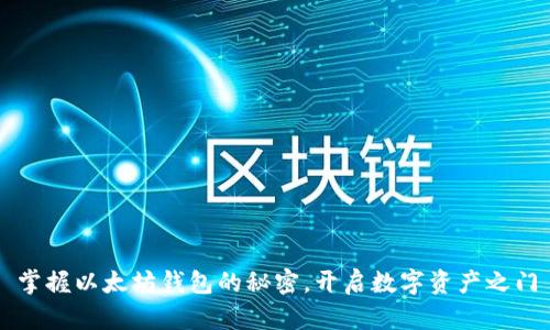 掌握以太坊钱包的秘密，开启数字资产之门