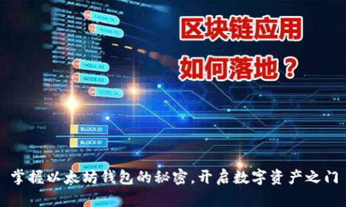 掌握以太坊钱包的秘密，开启数字资产之门