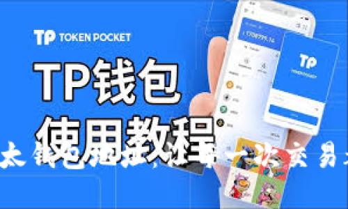 轻松生成以太钱包地址：让每一次交易都安全无忧！