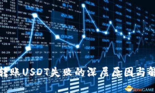 冷钱包转账USDT失败的深层原因与解决方案