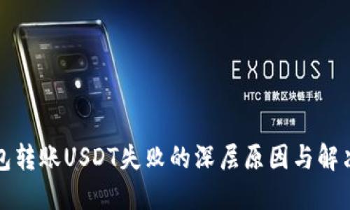 冷钱包转账USDT失败的深层原因与解决方案