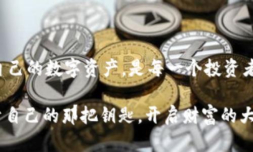 比特币钱包选择全攻略：安全、便捷、私密三重保障

比特币钱包, 加密货币, 数字资产/guanjianci

在这个瞬息万变的数字时代，比特币作为一种革命性的加密货币，吸引了越来越多的人们关注。然而，要畅享比特币带来的投资机会，选择一个合适的钱包显得尤为重要。就像在繁华的市集挑选新鲜的水果，选择钱包不仅关乎安全，也关乎您的资产掌控和投资体验。那么，对于广大的比特币新手和老玩家，究竟该如何挑选一个合适的比特币钱包呢？下面就让我们一起来详细探讨这个话题。

第一步：了解比特币钱包的种类

在挑选比特币钱包之前，我们需要先弄清楚市面上提供了哪些类型的钱包，每种钱包各自的优缺点是什么。比特币钱包大致分为以下几种：

ul
    listrong热钱包/strong：这种钱包通常是在线环境中使用，就像是网络中的一个邮箱，方便且易于访问，适合频繁交易。但正因如此，热钱包相对不够安全，容易受到黑客攻击。/li
    listrong冷钱包/strong：冷钱包是离线存储的，它像是一条河流边的老树，静静守护着您的比特币。这类钱包包括硬件钱包和纸钱包，安全性极高，但使用和访问的便利性较低，适合长期储藏。/li
    listrong软件钱包/strong：安装在电脑或手机上的比特币钱包，既保持了一定的安全性，又能兼顾使用便捷性，是平衡的一种选择。/li
    listrong硬件钱包/strong：一种专用的设备，如USB，可以存储您的比特币私钥，常被比作您数字资产的保险箱，非常适合需要高安全性的人群。/li
/ul

第二步：评估钱包的安全性

无论是选择哪个类型的钱包，安全性始终是我们需要考虑的重中之重。就像您不会轻易将家中的贵重物品放在门口，选择钱包同样要讲究保护。评估钱包的安全性时，可以从以下几个方面入手：

ul
    listrong加密技术/strong：高质量的钱包通常会使用先进的加密协议来保护私钥，确保只有您能访问自己的资产。想象一下在黑暗中点亮的一盏明灯，给您带来安全感。/li
    listrong多重签名功能/strong：一些钱包提供多重签名选项，需多个人的授权才能完成交易。就如同要打开一扇大铁门，需要两把钥匙，提高了安全性。/li
    listrong备份与恢复/strong：优质的钱包通常会提供备份选项，让您可以安全保管恢复助记词。这样即使在意外情况下，您的比特币也不会隐匿无踪。/li
/ul

第三步：关注钱包的用户体验

除了安全性，钱包的使用体验同样重要。一个设计友好、易于操作的钱包，就像一条平坦的道路，让您在投资的旅途中更畅通无阻。

ul
    listrong界面友好/strong：无论您是技术高手还是初学者，一个直观的用户界面能够帮助您轻松找到所需功能。就像一个温暖的家，让您无后顾之忧。/li
    listrong交易速度/strong：钱包的交易确认速度会影响您的交易体验，快速交易能够让您抓住市场的机会。/li
    listrong客服支持/strong：如果遇到技术问题，及时的客户支持同样能为您保驾护航。/li
/ul

第四步：考量手续费与功能多样化

在选择比特币钱包时，费用是一个不可忽视的因素。不同钱包对交易的手续费不同，有些可能会收取较高的费用，这将直接影响到您的收益。这里我们也建议关注钱包的功能多样性，能否提供多种资产的存储选项，是否支持跨钱包交易等等。

第五步：推荐几款热门比特币钱包

在了解了以上种种选择标准后，以下是一些市场上口碑较好的比特币钱包，供您参考：

ul
    listrongLedger Nano S/strong：这是一款冷钱包，提供极高的安全性，由于其设计灵巧、功能多样而备受欢迎。/li
    listrongTrezor/strong：同样是一款硬件钱包，以其安全性广受推崇，非常适合长期储藏比特币。/li
    listrongExodus/strong：这是一款软件钱包，用户界面友好，而且支持多种数字资产，适合新手使用。/li
    listrongCoinbase Wallet/strong：作为一个综合性平台，Coinbase钱包不但支持比特币，还可交易多种加密貨幣，方便快捷。/li
/ul

总结

选择一个合适的比特币钱包，就如同在晨雾中的老桥上行走，走得舒心又稳妥。在做出最终决定之前，请务必全面考虑安全性、便利性和费用等多个方面。珍视每一笔投资，保护好自己的数字资产，是每一个投资者都应该做到的。只要用心选择，您的比特币旅程将充满信心与希望。

这样详细的介绍可以帮助读者深入理解如何选择合适的比特币钱包，使他们在这个数字资产时代更为从容。在今后的数字投资之路上，愿每位投资者都能在风雨同行间，找到属于自己的那把钥匙，开启财富的大门。