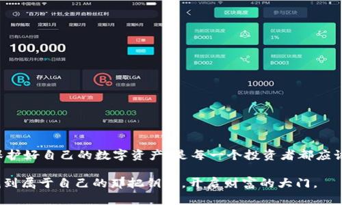 比特币钱包选择全攻略：安全、便捷、私密三重保障

比特币钱包, 加密货币, 数字资产/guanjianci

在这个瞬息万变的数字时代，比特币作为一种革命性的加密货币，吸引了越来越多的人们关注。然而，要畅享比特币带来的投资机会，选择一个合适的钱包显得尤为重要。就像在繁华的市集挑选新鲜的水果，选择钱包不仅关乎安全，也关乎您的资产掌控和投资体验。那么，对于广大的比特币新手和老玩家，究竟该如何挑选一个合适的比特币钱包呢？下面就让我们一起来详细探讨这个话题。

第一步：了解比特币钱包的种类

在挑选比特币钱包之前，我们需要先弄清楚市面上提供了哪些类型的钱包，每种钱包各自的优缺点是什么。比特币钱包大致分为以下几种：

ul
    listrong热钱包/strong：这种钱包通常是在线环境中使用，就像是网络中的一个邮箱，方便且易于访问，适合频繁交易。但正因如此，热钱包相对不够安全，容易受到黑客攻击。/li
    listrong冷钱包/strong：冷钱包是离线存储的，它像是一条河流边的老树，静静守护着您的比特币。这类钱包包括硬件钱包和纸钱包，安全性极高，但使用和访问的便利性较低，适合长期储藏。/li
    listrong软件钱包/strong：安装在电脑或手机上的比特币钱包，既保持了一定的安全性，又能兼顾使用便捷性，是平衡的一种选择。/li
    listrong硬件钱包/strong：一种专用的设备，如USB，可以存储您的比特币私钥，常被比作您数字资产的保险箱，非常适合需要高安全性的人群。/li
/ul

第二步：评估钱包的安全性

无论是选择哪个类型的钱包，安全性始终是我们需要考虑的重中之重。就像您不会轻易将家中的贵重物品放在门口，选择钱包同样要讲究保护。评估钱包的安全性时，可以从以下几个方面入手：

ul
    listrong加密技术/strong：高质量的钱包通常会使用先进的加密协议来保护私钥，确保只有您能访问自己的资产。想象一下在黑暗中点亮的一盏明灯，给您带来安全感。/li
    listrong多重签名功能/strong：一些钱包提供多重签名选项，需多个人的授权才能完成交易。就如同要打开一扇大铁门，需要两把钥匙，提高了安全性。/li
    listrong备份与恢复/strong：优质的钱包通常会提供备份选项，让您可以安全保管恢复助记词。这样即使在意外情况下，您的比特币也不会隐匿无踪。/li
/ul

第三步：关注钱包的用户体验

除了安全性，钱包的使用体验同样重要。一个设计友好、易于操作的钱包，就像一条平坦的道路，让您在投资的旅途中更畅通无阻。

ul
    listrong界面友好/strong：无论您是技术高手还是初学者，一个直观的用户界面能够帮助您轻松找到所需功能。就像一个温暖的家，让您无后顾之忧。/li
    listrong交易速度/strong：钱包的交易确认速度会影响您的交易体验，快速交易能够让您抓住市场的机会。/li
    listrong客服支持/strong：如果遇到技术问题，及时的客户支持同样能为您保驾护航。/li
/ul

第四步：考量手续费与功能多样化

在选择比特币钱包时，费用是一个不可忽视的因素。不同钱包对交易的手续费不同，有些可能会收取较高的费用，这将直接影响到您的收益。这里我们也建议关注钱包的功能多样性，能否提供多种资产的存储选项，是否支持跨钱包交易等等。

第五步：推荐几款热门比特币钱包

在了解了以上种种选择标准后，以下是一些市场上口碑较好的比特币钱包，供您参考：

ul
    listrongLedger Nano S/strong：这是一款冷钱包，提供极高的安全性，由于其设计灵巧、功能多样而备受欢迎。/li
    listrongTrezor/strong：同样是一款硬件钱包，以其安全性广受推崇，非常适合长期储藏比特币。/li
    listrongExodus/strong：这是一款软件钱包，用户界面友好，而且支持多种数字资产，适合新手使用。/li
    listrongCoinbase Wallet/strong：作为一个综合性平台，Coinbase钱包不但支持比特币，还可交易多种加密貨幣，方便快捷。/li
/ul

总结

选择一个合适的比特币钱包，就如同在晨雾中的老桥上行走，走得舒心又稳妥。在做出最终决定之前，请务必全面考虑安全性、便利性和费用等多个方面。珍视每一笔投资，保护好自己的数字资产，是每一个投资者都应该做到的。只要用心选择，您的比特币旅程将充满信心与希望。

这样详细的介绍可以帮助读者深入理解如何选择合适的比特币钱包，使他们在这个数字资产时代更为从容。在今后的数字投资之路上，愿每位投资者都能在风雨同行间，找到属于自己的那把钥匙，开启财富的大门。