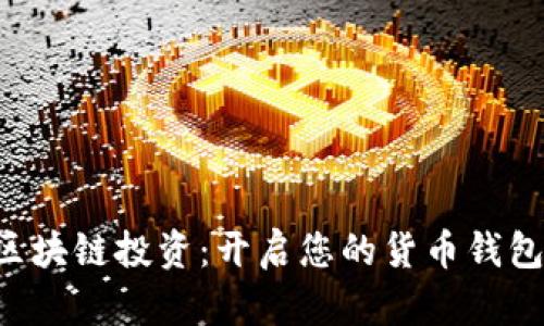 掌握区块链投资：开启您的货币钱包之旅！