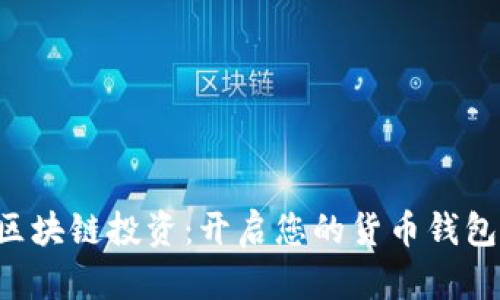 掌握区块链投资：开启您的货币钱包之旅！