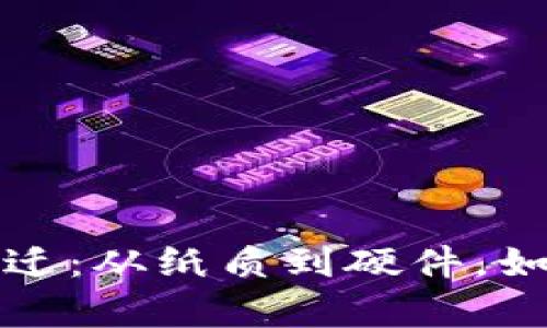 比特币钱包的历史变迁：从纸质到硬件，如何守护你的数字财富