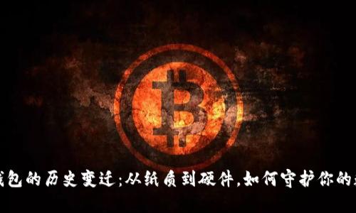 比特币钱包的历史变迁：从纸质到硬件，如何守护你的数字财富
