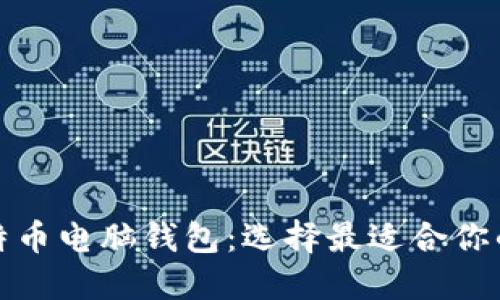 : 揭秘比特币电脑钱包：选择最适合你的数码宝藏