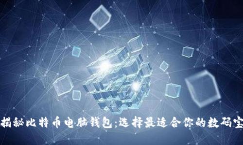 : 揭秘比特币电脑钱包：选择最适合你的数码宝藏