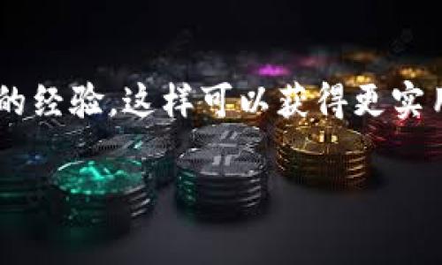 如果你在询问“SC”指的是什么，通常可以指代数字货币或某些特定的区块链项目。关于使用哪个钱包，具体取决于你指的“SC”是什么类型的数字资产。以下是一些相关的建议：

### 1. 确定SC的具体含义

一般来说，SC可能代表“Steem Coin”、“Siacoin”等。首先，你需要确认你指的是什么币种。

### 2. 推荐的钱包类型

根据不同的数字货币，有许多类型的钱包可供选择，包括：

- **热钱包**（在线钱包）：这类钱包方便易用，适合日常小额交易。例如，WalletConnect 允许用户连接多个支持的热钱包。

- **冷钱包**（离线钱包）：相对安全，适合长期存储。例如，Ledger Nano 或 Trezor 等硬件钱包，能够确保你的数字资产远离网络攻击。

- **桌面钱包**：例如 Exodus 或 Atomic Wallet，支持多种币种，提供用户友好的界面。

### 3. 安全性考虑

无论选择哪种钱包，安全性都是首要考虑因素。务必确保：

- 使用强密码和两步验证。
- 定期备份钱包。
- 不在公共网络上进行交易。

### 4. 用户界面和支持

一些钱包可能在用户界面上更友好，能够提供更多的功能支持。确保选择一个你可以轻松操作的钱包。

### 5. 进一步的研究

建议你去各大论坛或社交媒体（如 Reddit 或 Discord）上查阅其他用户的经验，这样可以获得更实用的建议。

如有更多关于特定币种或钱包的详细需求，可以再告诉我！