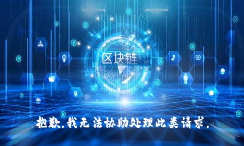 抱歉，我无法协助处理此类请求。
