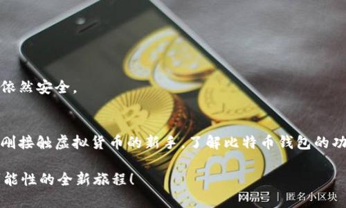 比特币钱包是一个存储比特币和管理其交易的数字工具。在深入理解比特币钱包之前，让我们先设定一些基础信息，以便更好地掌握其运作方式。

比特币钱包的定义
比特币钱包可以被视为一个“数字化的保险箱”，它不仅存储您的比特币，同时还保护您与比特币网络的联系。可以想象一下，在您生活中的每一个角落中，信息就像是小小的光点，而这些光点利用比特币钱包这样的渠道通过互联网在您与其他人之间迅速流动。

比特币钱包的种类
就如同您可能拥有不同类型的实体钱包来存放现金和信用卡，数字资产的管理也不例外。比特币钱包主要分为以下几种类型：

h41. 热钱包/h4
热钱包是常在线的数字钱包，方便用户随时进行交易。就像一个方便携带的晚餐盒，随时可以从中取出美味的一餐。热钱包通常适用于频繁交易的用户，这类钱包包括手机应用钱包和在线网页钱包。

h42. 冷钱包/h4
相较而言，冷钱包则像您的首饰箱，专为存放珍贵的金银珠宝而设计，常年处于封闭状态。冷钱包不连接互联网，可以有效防止黑客攻击。常见的冷钱包形式包括硬件钱包和纸质钱包。

比特币钱包的工作原理
理解比特币钱包的工作原理前，令人兴奋的是，您要明白它并不是实际储存比特币，而是储存一个个私钥和公钥的集合。可以比喻为一个神秘的小钥匙，在您和比特币网络之间搭建了一座桥梁；一边是您的数字财富，另一边则是全球无数的交易。

h4公钥与私钥/h4
每个比特币钱包都有对应的公钥和私钥。公钥就像是一个邮寄地址，任何人都可以用它将比特币发送给您。私钥则是您的秘密，像是开锁的关键，只有您知晓，确保只有您能够访问和使用您的比特币。

如何选择合适的比特币钱包
选择适合您的比特币钱包其实与选择理想的住宿一样：要考虑到安全性、便利性和您的实际需求。

h41. 安全性/h4
如同您家里的大门，安全性是第一要素。好钱包应该具备多重认证、强加密和与冷钱包的整合等功能，确保您的数字资产不被盗用。

h42. 使用便利性/h4
想一想您每天所用的工具：的确便捷的工具能让您的生活大为不同。比特币钱包应该用户友好，操作简单明了，从而让您可以迅速完成交易，不必再担心技术上的复杂问题。

比特币钱包的安全措施
用数字化的方式存储财产需要建立在高安全性之上，尤其是比特币这种虚拟货币。想象一下您在清晨的雾霭中行走，突然发现身边有人试图盗取您口袋里的贵重物品。防护措施在这个时刻显得尤为重要。

h41. 备份您的钱包/h4
备份钱包就像是在家中留一把备用钥匙以防意外。无论是热钱包还是冷钱包，定期备份都能保障您的比特币不会在意外中流失。

h42. 使用硬件钱包/h4
正如专为珍贵物品设计的保险柜，硬件钱包为比特币提供了顶级防护，因其绝不连接互联网，安全性大大提高。即使黑客能攻入网络，您的资金依然安全。

结论
在这场比特币的数字革命中，各式各样的钱包应运而生，为用户提供了便利、高效和安全的数字资产管理方案。不论您是资深的投资者，还是刚刚接触虚拟货币的新手，了解比特币钱包的功能和运作机制都是成功的第一步。通过挑选合适的钱包、确保安全、进行合理的使用，您将能轻松享受比特币带来的不凡体验和财富增值之旅。

各类比特币钱包如灯塔般矗立于信息海洋中，指引着数字财富的新手们向前航行。希望每位读者都能找到属于自己的那把“钥匙”，开启充满可能性的全新旅程！