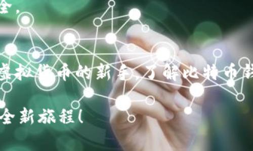 比特币钱包是一个存储比特币和管理其交易的数字工具。在深入理解比特币钱包之前，让我们先设定一些基础信息，以便更好地掌握其运作方式。

比特币钱包的定义
比特币钱包可以被视为一个“数字化的保险箱”，它不仅存储您的比特币，同时还保护您与比特币网络的联系。可以想象一下，在您生活中的每一个角落中，信息就像是小小的光点，而这些光点利用比特币钱包这样的渠道通过互联网在您与其他人之间迅速流动。

比特币钱包的种类
就如同您可能拥有不同类型的实体钱包来存放现金和信用卡，数字资产的管理也不例外。比特币钱包主要分为以下几种类型：

h41. 热钱包/h4
热钱包是常在线的数字钱包，方便用户随时进行交易。就像一个方便携带的晚餐盒，随时可以从中取出美味的一餐。热钱包通常适用于频繁交易的用户，这类钱包包括手机应用钱包和在线网页钱包。

h42. 冷钱包/h4
相较而言，冷钱包则像您的首饰箱，专为存放珍贵的金银珠宝而设计，常年处于封闭状态。冷钱包不连接互联网，可以有效防止黑客攻击。常见的冷钱包形式包括硬件钱包和纸质钱包。

比特币钱包的工作原理
理解比特币钱包的工作原理前，令人兴奋的是，您要明白它并不是实际储存比特币，而是储存一个个私钥和公钥的集合。可以比喻为一个神秘的小钥匙，在您和比特币网络之间搭建了一座桥梁；一边是您的数字财富，另一边则是全球无数的交易。

h4公钥与私钥/h4
每个比特币钱包都有对应的公钥和私钥。公钥就像是一个邮寄地址，任何人都可以用它将比特币发送给您。私钥则是您的秘密，像是开锁的关键，只有您知晓，确保只有您能够访问和使用您的比特币。

如何选择合适的比特币钱包
选择适合您的比特币钱包其实与选择理想的住宿一样：要考虑到安全性、便利性和您的实际需求。

h41. 安全性/h4
如同您家里的大门，安全性是第一要素。好钱包应该具备多重认证、强加密和与冷钱包的整合等功能，确保您的数字资产不被盗用。

h42. 使用便利性/h4
想一想您每天所用的工具：的确便捷的工具能让您的生活大为不同。比特币钱包应该用户友好，操作简单明了，从而让您可以迅速完成交易，不必再担心技术上的复杂问题。

比特币钱包的安全措施
用数字化的方式存储财产需要建立在高安全性之上，尤其是比特币这种虚拟货币。想象一下您在清晨的雾霭中行走，突然发现身边有人试图盗取您口袋里的贵重物品。防护措施在这个时刻显得尤为重要。

h41. 备份您的钱包/h4
备份钱包就像是在家中留一把备用钥匙以防意外。无论是热钱包还是冷钱包，定期备份都能保障您的比特币不会在意外中流失。

h42. 使用硬件钱包/h4
正如专为珍贵物品设计的保险柜，硬件钱包为比特币提供了顶级防护，因其绝不连接互联网，安全性大大提高。即使黑客能攻入网络，您的资金依然安全。

结论
在这场比特币的数字革命中，各式各样的钱包应运而生，为用户提供了便利、高效和安全的数字资产管理方案。不论您是资深的投资者，还是刚刚接触虚拟货币的新手，了解比特币钱包的功能和运作机制都是成功的第一步。通过挑选合适的钱包、确保安全、进行合理的使用，您将能轻松享受比特币带来的不凡体验和财富增值之旅。

各类比特币钱包如灯塔般矗立于信息海洋中，指引着数字财富的新手们向前航行。希望每位读者都能找到属于自己的那把“钥匙”，开启充满可能性的全新旅程！