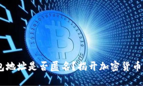### USDT钱包地址是否匿名？揭开加密货币隐私的神秘面纱