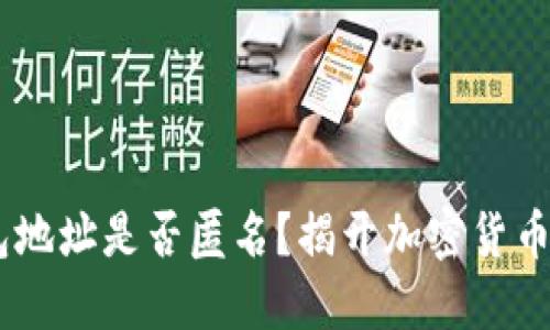 ### USDT钱包地址是否匿名？揭开加密货币隐私的神秘面纱