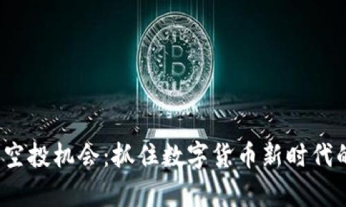 Eidoo钱包空投机会：抓住数字货币新时代的财富之门