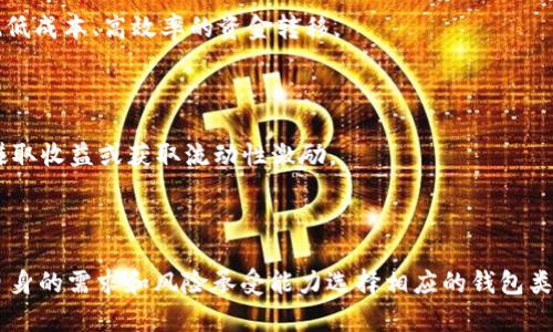 在加密货币领域，USDT钱包是指用于存储和管理Tether（USDT）稳定币的钱包。USDT是一种与美元1:1挂钩的数字货币，非常适合在加密市场内进行交易或作为价值储存的工具。选择USDT钱包的关键在于其安全性、易用性和兼容性。接下来，我将介绍几种流行的USDT钱包，以及各自的特点和使用场景。

常见的USDT钱包类型

目前，USDT钱包大致可以分为第三方钱包、硬件钱包和交易所钱包三种类型。每种钱包都有其独特的优势和适合的用户群体。

1. 第三方钱包

第三方钱包通常是由第三方公司开发的应用程序，包括桌面、手机和网页版本。例如，Trust Wallet和Exodus都属于这一类型。这些钱包通常具有用户友好的界面，并支持多种加密货币，方便用户在一个平台上管理不同的资产。

Trust Wallet作为一种手机钱包，不仅能够存储USDT，还支持以太坊和比特币等多种资产。它的私钥由用户自己掌控，增加了安全性。同时，Trust Wallet还提供去中心化应用（DApps）的访问，用户可以直接在钱包内进行交易，体验去中心化金融（DeFi）服务。

2. 硬件钱包

硬件钱包如Ledger Nano S和Trezor是一种物理设备，用于安全存储加密货币的私钥。相比于软件钱包，硬件钱包提供更高的安全性，适合长期投资者或存储大额资产的用户。

这些硬件钱包通过USB接口或蓝牙与计算机或手机连接，用户可以通过它们进行交易授权。用户在进行重要操作时，需要按下硬件钱包上的按钮，从而提供额外的安全验证。由于硬件钱包不会直接连接到互联网，因此能有效抵御网络攻击和病毒的威胁。

3. 交易所钱包

交易所钱包是指在加密货币交易所注册账户后提供的内部钱包。用户可以在交易所中存储和交易USDT，而无需将其转移到其他钱包。

虽然交易所钱包使用起来非常方便，但安全性相对较低，因为交易所自身会面临黑客攻击的风险。在使用交易所钱包时，用户特别需要注意账户安全性，例如启用双重认证（2FA），定期更改密码等。

如何选择合适的USDT钱包

选择USDT钱包时需要考虑几个方面，包括安全性、易用性、支持的币种、社区信誉等。以下是一些具体的选择标准：

ul
    listrong安全性/strong：确保钱包提供私钥管理功能，支持冷存储（如硬件钱包）等安全措施。/li
    listrong用户体验/strong：选择操作简单、界面友好的钱包，方便在日常使用中进行管理。/li
    listrong支持的币种/strong：如果你计划交易除USDT外的其他币种，需选择支持多币种的钱包。/li
    listrong社区评价/strong：查看相关论坛和网站上的用户反馈，评估钱包的信誉和使用体验。/li
/ul

USDT的应用场景

USDT作为一种稳定币，广泛应用于加密货币交易和投资。以下是一些具体的应用场景：

h41. 加密交易中的避险工具/h4

在市场波动较大时，投资者可以将资产转换为USDT，以避免损失。在市场回暖时，再将USDT兑换回其他加密货币，从而实现资产的保值增值。

h42. 跨境转账/h4

由于USDT与美元1:1挂钩，它在跨境转账中成为了一个有效的解决方案。尤其是在货币流动受限的地区，用户可以通过USDT实现低成本、高效率的资金转移。

h43. 参与DeFi项目/h4

随着去中心化金融（DeFi）的兴起，USDT在流动性挖矿、借贷、交易等场景中起到了关键作用。用户可以使用USDT参与这些项目，赚取收益或获取流动性激励。

总结

选择合适的USDT钱包是每位加密货币投资者的重要任务。无论是寻求长线投资的用户，还是进行短期交易的投资者，都需根据自身的需求和风险承受能力选择相应的钱包类型。通过了解各种USDT钱包的特点和应用场景，用户可以做出明智的决策，实现资产的安全管理与增值。