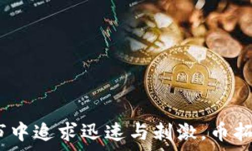  

/guanjianci 

### 引言

在数码货币大潮之中，一个可靠且功能丰富的数字钱包如同大海中的灯塔，为无数数字货币投资者提供指引和安全。币拓钱包，正如名字所寓意的，致力于为用户提供便捷而安全的数字资产管理体验。无论是新手还是资深投资者，币拓钱包的出现无疑激发了人们探索数字货币的热情与勇气。

### 了解币拓钱包

一、币拓钱包的初识

币拓钱包不仅仅是一个数字货币存储的工具，更是一个集成了资产管理、交易和市场资讯的平台。想象一下，清晨的第一缕阳光洒在你手中的手机屏幕上，币拓钱包的图标闪烁着诱人的光芒，仿佛在向你招手，呼唤着你开启新的投资之旅。

二、币拓钱包的功能

在这个以信息为王的时代，币拓钱包配备了诸多强大的功能。首先，它支持多种主流数字货币的存储和交易，用户可以将比特币、以太坊等资产在一个平台上进行管理，犹如把不同种类的花卉整理在一个五彩缤纷的花园中，任其自由生长。

三、如何安全使用币拓钱包

安全性是使用数字钱包的重中之重。币拓钱包采取了多重安全机制，像是一道坚固的围墙，保护着每一位用户的资产。通过强密码、双因素认证以及加密技术等手段，为你的数字财富设置了坚不可摧的防线。

### 开启你的币拓钱包之旅

四、注册和入金

在距离海边约一公里的咖啡馆里，阳光透过窗户洒在桌面上，正如注册币拓钱包的简单与明澈。下载应用程序后，您只需几步便可完成注册，轻松设置自己的账户。随后，您可以通过银行转账或其他支付方式入金，仿佛将资金从一条静谧的小河流入波涛汹涌的大海。

五、市场行情一手掌握

币拓钱包内置实时行情更新功能，让您在任何时刻都能洞悉市场动态。想象一下，当大海的浪潮如潮水般翻滚时，您能够坐在岸边悠闲地观望潮起潮落，将每一次波动尽收眼底。在这种情况下，您才能更加从容地做出投资决策。

### 进一步探索币拓钱包

六、币拓钱包的社区交流

数字货币的世界，不仅仅是数字，更是人心的连接。币拓钱包重视社区文化，鼓励用户分享自己的经验和见解。在这个如同温暖的篝火旁的社区里，用户可以相互交流想法，分享投资的智慧与经验，共同成长。

七、未来的数字货币趋势

在数字货币的长河中，币拓钱包坚定地站在浪潮之巅，伴随着时代的变化不断演进。站在晨雾中的老桥上，我们不仅要回顾过去，更要面向未来。数字货币的前景广阔，每一个新的技术创新都可能带来革命性的变化，币拓钱包将继续引领这一趋势，帮助用户把握每一个可能的机会。

### 结语

八、选择币拓钱包，让未来更美好

选择币拓钱包，您不仅是在选择一款数字钱包，更是在选择一种生活方式。无论您是喜欢在海边散步的悠闲，还是热衷于在繁华的都市中追求迅速与刺激，币拓钱包都能够为您提供最恰当的支持。让我们携手共进，迎接数字货币时代的广阔蓝图，开启每一个全新的可能。