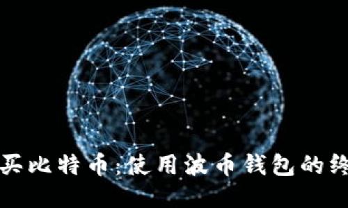轻松购买比特币：使用波币钱包的终极指南