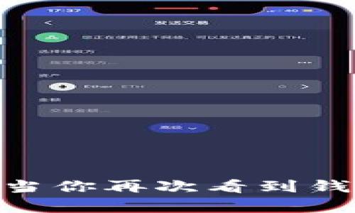 挖矿钱包地址不对怎么办？解密挖矿安全的关键！

挖矿, 钱包地址, 安全/guanjianci

引言：挖矿的乐趣与风险
在这个数字货币蓬勃发展的时代，挖矿已成为许多人追逐财富的方式。就像在幽暗的地道中挖掘黄金，尽管过程艰苦，但当你获取到那闪闪发光的成果时，无疑是一种巨大的满足。然而，在这一过程中，钱包地址的正确性至关重要；一旦出现错误，给你带来的不仅仅是挫折，甚至可能导致经济上的损失。

钱包地址：数字财富的钥匙
想象一下，你在繁忙的数字交易大厅中穿梭，手握自己心仪的虚拟货币，就像握着一把珍贵的钥匙，可以开启通往未来的大门。而这把钥匙，正是你在挖矿过程中生成的钱包地址。每一个字母和数字都是独一无二的，它们构成了你通向财富的专属通道。如果地址错误，可能就像错误地把钥匙交给了陌生人，财富瞬间化为泡影。

为什么钱包地址会出错？
钱包地址的错误可能有多种原因，大致可以归结为以下几种：
ul
    listrong输入错误：/strong在输入地址的过程中，一个小小的拼写错误就可能导致你将虚拟货币发送到了不属于自己的“黑暗角落”。比如，原本金色的“1”被你输入成了排在它旁边的“l”，或者数字与字母之间的迷惑。/li
    listrong复制粘贴错误：/strong现代人习惯使用复制粘贴的方式进行输入，然而有时候不小心多了空格或者附带了其他字符，就像蝴蝶效应一样，可能让原本安全的交易变得岌岌可危。/li
    listrong识别错位：/strong一些复杂的钱包地址甚至可能会让人产生视觉误差，容易把相似的字符搞混。例如，大写字母“O”与数字“0”让你的眼睛在瞬间出现错觉。/li
/ul

发现地址错误：危机的初现
当你意识到输入的钱包地址并不正确时，心里难免紧张，仿佛手中抓住的一颗小石子变成了一颗悬 dangling in the air 的明珠。此时，冷静思考是应对危机的第一步。你需要迅速采取措施，判断事情的严重性。

如何处理不正确的钱包地址？
当意识到发送到错误钱包地址时，以下几步能帮助你解决这一困境：
ul
    listrong立即停止任何进一步的操作：/strong当你发现问题后，保持冷静，不要同时进行其他交易，这样可能会增加损失的风险。/li
    listrong检查交易信息：/strong仔细复核你输入的所有信息，包括交易的金额、条件，以及确认那个地址的存在与有效性。/li
    listrong联系交易所或服务提供商：/strong如果你在某个交易所操作，迅速联系他们的客服，寻求帮助与建议。他们的专业知识或许能给你带来意想不到的解决方案。/li
/ul

知道问题的根源：避免重蹈覆辙
解决了钱包地址错误的问题后，最重要的是要从中吸取教训，务必避免类似的错误再次发生。你可以采取以下几种措施：
ul
    listrong双重检查：/strong无论是手动输入还是复制粘贴，都需要仔细审查。有时候，多花几秒钟确认信息的正确性，可能会为你节省将来的麻烦。/li
    listrong使用钱包地址管理工具：/strong市场上有一些钱包地址管理软件，能够帮助你保存和管理地址，防止遗忘或输入错误。/li
    listrong了解不同数字货币的钱包地址格式：/strong不同数字货币的地址长度和格式各异，务必熟知你正在使用的数字资产的特点。/li
/ul

建立错误应对机制
为了减少未来钱包地址出错的可能性，建议你建立一个完善的错误应对机制。在每次交易前，做好以下准备工作：
ul
    listrong创建清单：/strong在进行交易之前，列一个清单，包括你要进行的每一步，为自己设计一个“防错”系统。/li
    listrong测试小额交易：/strong对每一个新地址可以进行小额交易测试，以确保一切正常。就像在新水管中放水前，先检查连接处的螺丝是否拧紧。/li
    listrong定期回顾：/strong定期回顾自己的交易历史，确保所有的交易都是正确的，并且保存相关证据，以备后用。/li
/ul

总结：在挖矿的道路上稳步前行
挖矿不仅是财务的冒险，更是提升个人技能和判断力的旅程。通过了解钱包地址的重要性，并采取实用的解决办法和防范措施，你可以在这条道路上更加稳步前行。下次当你再次看到钱包地址时，请记得：仔细审查每一个字符，给予自己更多的保障与安全。这就像是在晨雾中的老桥行走，宁静而稳重，让你的财富逐步向前推进，直至竹影摇曳间收获满满。