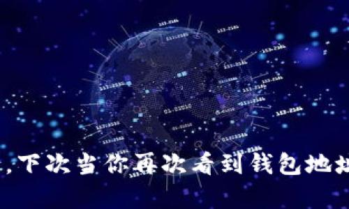 挖矿钱包地址不对怎么办？解密挖矿安全的关键！

挖矿, 钱包地址, 安全/guanjianci

引言：挖矿的乐趣与风险
在这个数字货币蓬勃发展的时代，挖矿已成为许多人追逐财富的方式。就像在幽暗的地道中挖掘黄金，尽管过程艰苦，但当你获取到那闪闪发光的成果时，无疑是一种巨大的满足。然而，在这一过程中，钱包地址的正确性至关重要；一旦出现错误，给你带来的不仅仅是挫折，甚至可能导致经济上的损失。

钱包地址：数字财富的钥匙
想象一下，你在繁忙的数字交易大厅中穿梭，手握自己心仪的虚拟货币，就像握着一把珍贵的钥匙，可以开启通往未来的大门。而这把钥匙，正是你在挖矿过程中生成的钱包地址。每一个字母和数字都是独一无二的，它们构成了你通向财富的专属通道。如果地址错误，可能就像错误地把钥匙交给了陌生人，财富瞬间化为泡影。

为什么钱包地址会出错？
钱包地址的错误可能有多种原因，大致可以归结为以下几种：
ul
    listrong输入错误：/strong在输入地址的过程中，一个小小的拼写错误就可能导致你将虚拟货币发送到了不属于自己的“黑暗角落”。比如，原本金色的“1”被你输入成了排在它旁边的“l”，或者数字与字母之间的迷惑。/li
    listrong复制粘贴错误：/strong现代人习惯使用复制粘贴的方式进行输入，然而有时候不小心多了空格或者附带了其他字符，就像蝴蝶效应一样，可能让原本安全的交易变得岌岌可危。/li
    listrong识别错位：/strong一些复杂的钱包地址甚至可能会让人产生视觉误差，容易把相似的字符搞混。例如，大写字母“O”与数字“0”让你的眼睛在瞬间出现错觉。/li
/ul

发现地址错误：危机的初现
当你意识到输入的钱包地址并不正确时，心里难免紧张，仿佛手中抓住的一颗小石子变成了一颗悬 dangling in the air 的明珠。此时，冷静思考是应对危机的第一步。你需要迅速采取措施，判断事情的严重性。

如何处理不正确的钱包地址？
当意识到发送到错误钱包地址时，以下几步能帮助你解决这一困境：
ul
    listrong立即停止任何进一步的操作：/strong当你发现问题后，保持冷静，不要同时进行其他交易，这样可能会增加损失的风险。/li
    listrong检查交易信息：/strong仔细复核你输入的所有信息，包括交易的金额、条件，以及确认那个地址的存在与有效性。/li
    listrong联系交易所或服务提供商：/strong如果你在某个交易所操作，迅速联系他们的客服，寻求帮助与建议。他们的专业知识或许能给你带来意想不到的解决方案。/li
/ul

知道问题的根源：避免重蹈覆辙
解决了钱包地址错误的问题后，最重要的是要从中吸取教训，务必避免类似的错误再次发生。你可以采取以下几种措施：
ul
    listrong双重检查：/strong无论是手动输入还是复制粘贴，都需要仔细审查。有时候，多花几秒钟确认信息的正确性，可能会为你节省将来的麻烦。/li
    listrong使用钱包地址管理工具：/strong市场上有一些钱包地址管理软件，能够帮助你保存和管理地址，防止遗忘或输入错误。/li
    listrong了解不同数字货币的钱包地址格式：/strong不同数字货币的地址长度和格式各异，务必熟知你正在使用的数字资产的特点。/li
/ul

建立错误应对机制
为了减少未来钱包地址出错的可能性，建议你建立一个完善的错误应对机制。在每次交易前，做好以下准备工作：
ul
    listrong创建清单：/strong在进行交易之前，列一个清单，包括你要进行的每一步，为自己设计一个“防错”系统。/li
    listrong测试小额交易：/strong对每一个新地址可以进行小额交易测试，以确保一切正常。就像在新水管中放水前，先检查连接处的螺丝是否拧紧。/li
    listrong定期回顾：/strong定期回顾自己的交易历史，确保所有的交易都是正确的，并且保存相关证据，以备后用。/li
/ul

总结：在挖矿的道路上稳步前行
挖矿不仅是财务的冒险，更是提升个人技能和判断力的旅程。通过了解钱包地址的重要性，并采取实用的解决办法和防范措施，你可以在这条道路上更加稳步前行。下次当你再次看到钱包地址时，请记得：仔细审查每一个字符，给予自己更多的保障与安全。这就像是在晨雾中的老桥行走，宁静而稳重，让你的财富逐步向前推进，直至竹影摇曳间收获满满。