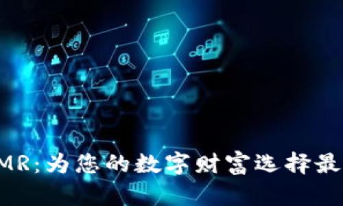安全存储XMR：为您的数字财富选择最佳钱包方案