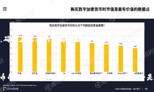 要将USDT（泰达币）提现到你的钱包，需遵循以下步骤。这里将详细介绍提现的过程，以及可能遇到的一些问题和解决方案。

一、准备工作

在进行USDT提现之前，确保你有一个支持USDT的数字货币钱包。这个钱包可以是线上钱包、硬件钱包，或者是手机应用。常见的选择包括 Binance 钱包、Coinbase 钱包或 Trust Wallet 等。确保你的钱包地址是正确的，因为一旦转账，资金将无法恢复。

二、选择交易平台

首先，你需要一个可以交易USDT的数字货币交易平台。许多主流的交易所如 Binance、Huobi、OKEx 等都支持USDT。在注册过程中，确保完成了身份验证，以防止未来在提现时遇到限制。

三、将USDT充值到交易平台

如果你的USDT还不在交易所，你需要先进行充值。在交易平台找到“充值”或“存入”页面，选择USDT，然后生成一条充值地址。将此地址复制并粘贴到你钱包的“发送”功能中，输入想要转账的USDT金额，确认无误后提交。注意交易网络的选择，确保选择与充值地址匹配的网络。例如，ERC-20、TRC-20 需保持一致。

四、进行提现操作

一旦你的USDT充值成功并确认后，你就可以进行提现操作。找到“提现”或“提币”按钮，输入你钱包的地址以及想要提现的数量。再次确认地址的正确性，输入相关的验证码，以确保提现安全。

五、确认提现细节

在提交提现请求之前，仔细检查所有信息，包括提现数量、钱包地址、网络类型和交易手续费。这些都是非常重要的细节，尤其是手续费会影响你最终到账的金额。

六、监控提现状态

提交提现申请后，你可以在交易所的提现记录中查看状态。通常情况下，提现的处理时间取决于网络拥堵情况和交易所的处理效率。你可以通过区块链浏览器来跟踪你的转账情况。只需输入你提现的交易哈希（TXID），即可追踪到该笔交易的实时状态。

七、如何处理问题

在提现过程中，可能会遇到一些问题，例如提现延迟、地址错误等。如果提现迟迟未到，可以查看交易所的公告，确认是否发生了网络问题。若发现输入的地址错误，通常情况下无法撤销转账，建议在转账前务必仔细核对。

八、保护你的钱包安全

提现完成后，别忘了对你的数字货币钱包进行保护。定期更改密码，启用两步验证功能，保证个人信息的安全。尤其是要小心钓鱼网站，确保在正确的官方网址进行交易。

总结

通过这些步骤，你应该能够顺利地将USDT提现到你的钱包。无论是准备工作还是在实际操作中，每一步的细节都很重要。随着数字货币的不断发展，学会如何管理和提现资金将是未来金融生活中必不可少的技能。希望以上信息能够帮助你轻松完成USDT提现。