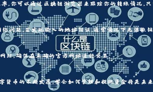 要将USDT（泰达币）提现到你的钱包，需遵循以下步骤。这里将详细介绍提现的过程，以及可能遇到的一些问题和解决方案。

一、准备工作

在进行USDT提现之前，确保你有一个支持USDT的数字货币钱包。这个钱包可以是线上钱包、硬件钱包，或者是手机应用。常见的选择包括 Binance 钱包、Coinbase 钱包或 Trust Wallet 等。确保你的钱包地址是正确的，因为一旦转账，资金将无法恢复。

二、选择交易平台

首先，你需要一个可以交易USDT的数字货币交易平台。许多主流的交易所如 Binance、Huobi、OKEx 等都支持USDT。在注册过程中，确保完成了身份验证，以防止未来在提现时遇到限制。

三、将USDT充值到交易平台

如果你的USDT还不在交易所，你需要先进行充值。在交易平台找到“充值”或“存入”页面，选择USDT，然后生成一条充值地址。将此地址复制并粘贴到你钱包的“发送”功能中，输入想要转账的USDT金额，确认无误后提交。注意交易网络的选择，确保选择与充值地址匹配的网络。例如，ERC-20、TRC-20 需保持一致。

四、进行提现操作

一旦你的USDT充值成功并确认后，你就可以进行提现操作。找到“提现”或“提币”按钮，输入你钱包的地址以及想要提现的数量。再次确认地址的正确性，输入相关的验证码，以确保提现安全。

五、确认提现细节

在提交提现请求之前，仔细检查所有信息，包括提现数量、钱包地址、网络类型和交易手续费。这些都是非常重要的细节，尤其是手续费会影响你最终到账的金额。

六、监控提现状态

提交提现申请后，你可以在交易所的提现记录中查看状态。通常情况下，提现的处理时间取决于网络拥堵情况和交易所的处理效率。你可以通过区块链浏览器来跟踪你的转账情况。只需输入你提现的交易哈希（TXID），即可追踪到该笔交易的实时状态。

七、如何处理问题

在提现过程中，可能会遇到一些问题，例如提现延迟、地址错误等。如果提现迟迟未到，可以查看交易所的公告，确认是否发生了网络问题。若发现输入的地址错误，通常情况下无法撤销转账，建议在转账前务必仔细核对。

八、保护你的钱包安全

提现完成后，别忘了对你的数字货币钱包进行保护。定期更改密码，启用两步验证功能，保证个人信息的安全。尤其是要小心钓鱼网站，确保在正确的官方网址进行交易。

总结

通过这些步骤，你应该能够顺利地将USDT提现到你的钱包。无论是准备工作还是在实际操作中，每一步的细节都很重要。随着数字货币的不断发展，学会如何管理和提现资金将是未来金融生活中必不可少的技能。希望以上信息能够帮助你轻松完成USDT提现。