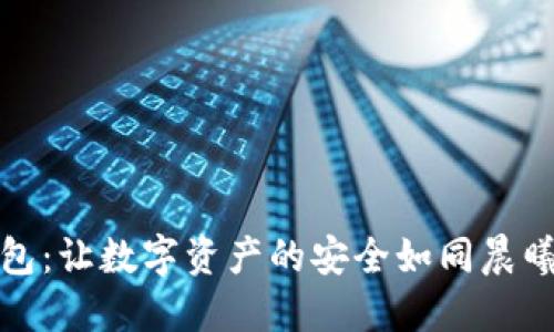 拥抱冷钱包：让数字资产的安全如同晨曦中的盏灯