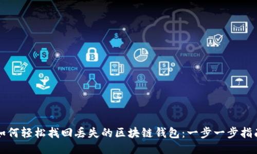 如何轻松找回丢失的区块链钱包：一步一步指南