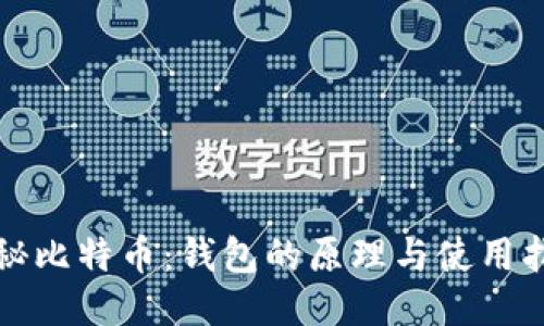 揭秘比特币：钱包的原理与使用指南