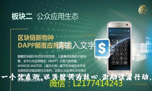 思考一个优质的，以关键词为核心，激励读者行动，放进