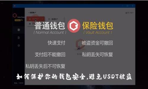 如何保护你的钱包安全，避免USDT被盗