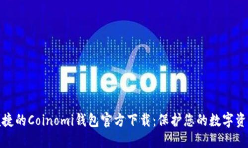 安全便捷的Coinomi钱包官方下载：保护您的数字资产之旅
