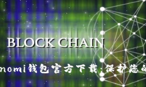 安全便捷的Coinomi钱包官方下载：保护您的数字资产之旅
