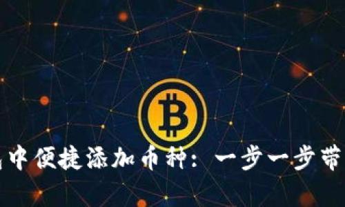 如何在库神钱包中便捷添加币种: 一步一步带你探索加密世界