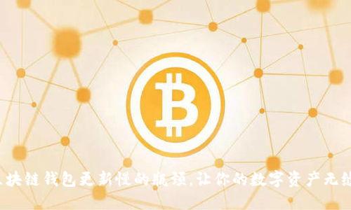 突破区块链钱包更新慢的瓶颈，让你的数字资产无缝流转！