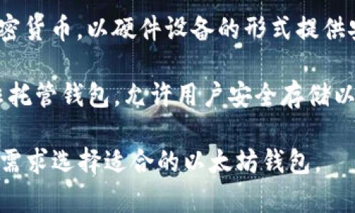 以太坊钱包并不是由单一公司开发的，而是由多个团队和开发者创建的多种钱包，每种钱包都有各自的特点和功能。以下是几个著名的以太坊钱包：

1. **MetaMask**：一个非常流行的浏览器扩展和移动应用程序，允许用户与以太坊区块链进行交互，轻松管理以太坊和与之兼容的代币。

2. **MyEtherWallet (MEW)**：一个开源的以太坊钱包，可以通过网页访问，允许用户生成以太坊地址和私钥，管理以太坊及其代币。

3. **Trust Wallet**：一个官方的以太坊和ERC-20代币钱包，具有安全性高、易于使用的特点，适合移动设备用户。

4. **Ledger**：一个硬件钱包，支持以太坊及多种其他加密货币，以硬件设备的形式提供安全存储。

5. **Coinbase Wallet**：Coinbase交易所提供的一个非托管钱包，允许用户安全存储以太坊及其他加密资产。

这些钱包各自有不同的功能和用途，用户可以根据自己的需求选择适合的以太坊钱包。