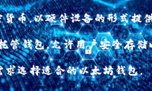 以太坊钱包并不是由单一公司开发的，而是由多个团队和开发者创建的多种钱包，每种钱包都有各自的特点和功能。以下是几个著名的以太坊钱包：

1. **MetaMask**：一个非常流行的浏览器扩展和移动应用程序，允许用户与以太坊区块链进行交互，轻松管理以太坊和与之兼容的代币。

2. **MyEtherWallet (MEW)**：一个开源的以太坊钱包，可以通过网页访问，允许用户生成以太坊地址和私钥，管理以太坊及其代币。

3. **Trust Wallet**：一个官方的以太坊和ERC-20代币钱包，具有安全性高、易于使用的特点，适合移动设备用户。

4. **Ledger**：一个硬件钱包，支持以太坊及多种其他加密货币，以硬件设备的形式提供安全存储。

5. **Coinbase Wallet**：Coinbase交易所提供的一个非托管钱包，允许用户安全存储以太坊及其他加密资产。

这些钱包各自有不同的功能和用途，用户可以根据自己的需求选择适合的以太坊钱包。