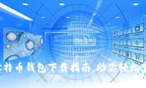 安全便捷的K特币钱包下载指南，助你轻松掌控数字资产