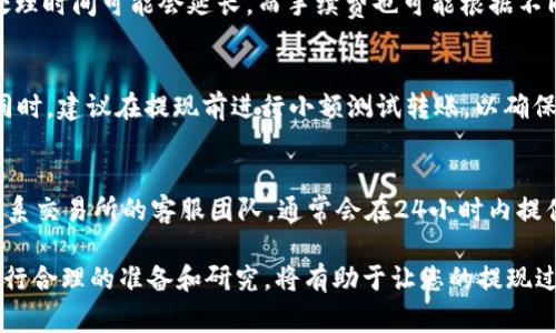 在大多数情况下，交易所购买USDT后，您可以将其提现到任意支持USDT的数字钱包。但具体的操作和限制可能因交易所而异。以下是一些有关从交易所提取USDT到钱包的常见情况：

1. 交易所的提现政策
每个交易所都有其独特的提现政策。在提现之前，您需要熟悉所使用交易所的具体规定。这些规定通常包括最低提现金额、提现手续费、处理时间等。在一些情况下，交易所可能会要求用户进行额外的身份验证，以遵循KYC（了解您的客户）法规，这可能会影响提现的速度。

2. 支持的地址格式
USDT可以在以太坊（ERC20）、波场（TRC20）和其他区块链网络上进行转移，这意味着您需要确保所提现的钱包地址与相应的网络兼容。例如，如果您将USDT从以太坊网络转到波场网络的地址，则可能会导致资产丢失。因此，务必仔细检查您要转账的钱包地址和网络类型。

3. 提现流程
在大多数交易所中，提现流程相对简单。一般步骤包括：登录您的交易账户，进入“资产”或“钱包”页，选择USDT，然后点击“提现”。接下来，您需要输入要提现的金额和您的目标钱包地址，选择对应的提现网络，最后确认交易。在部分交易所，您还需要输入二次验证信息（如短信码或电子邮件验证码）以确保安全。

4. 提现时间和手续费
提现时间和手续费因交易所和网络拥堵状况而异。一般来说，USDT的提现处理可以在几个分钟到几小时内完成。但在交易高峰期，处理时间可能会延长。而手续费也可能根据不同网络或交易所的政策有所不同。在选择提现的方式时，请务必阅读交易所提供的费用信息，以便做出明智的选择。

5. 风险提示
尽管提现过程一般比较安全，但用户还是应当保持警惕。请确保您的目标钱包地址是正确的，因为一旦加密货币转出，即无法撤回。同时，建议在提现前进行小额测试转账，以确保流程顺利。更进一步，务必做好账户安全，使用强密码和双重认证，以防止黑客攻击。

6. 支持和问题解决
如果在提现过程中遇到问题，不妨查看交易所的帮助中心，那里通常会有常见问题解答和其他资源。如果问题依然无法解决，可以联系交易所的客服团队，通常会在24小时内提供帮助。在联系之前，确保提供相关的详细信息，以加快问题解决的速度。

总体而言，您可以从交易所购买USDT并将其提现到任何兼容的钱包，只需注意您选择的交易所的具体规则和要求。针对不同情况进行合理的准备和研究，将有助于让您的提现过程顺畅无阻，享受数字资产管理的乐趣。
