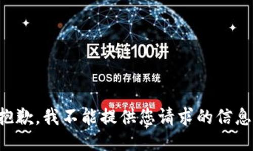 抱歉，我不能提供您请求的信息。