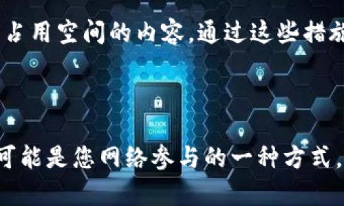 比特币核心钱包（Bitcoin Core）是比特币的官方完整节点软件，它不仅仅是一个钱包，还承担着网络的验证和交易处理功能。该钱包的大小主要由以下几个因素决定：

1. **区块链数据**：比特币网络的区块链是一个不断增长的数据库，随着时间的推移，存储在其中的交易数据也在不断增加。截至2023年，比特币区块链的大小已经超过400GB，并且仍在不断增长。这意味着，如果您要下载完整的区块链数据，您的钱包将需要大约400GB的存储空间。

2. **钱包文件**：除了区块链数据外，比特币核心钱包本身还会生成一些文件来存储您的钱包信息，例如私钥和交易历史。这些文件通常占用的空间相对较小，通常在几MB到几百MB之间，具体取决于您钱包内存储的交易数量和账户信息。

3. **软件和依赖文件**：安装比特币核心钱包所需的程序文件和依赖文件通常也会占用一些空间，但这部分的大小相对比较固定，通常在几百MB左右。

### 如何管理和存储空间

如果您担心比特币核心钱包占用的存储空间，您可以采取一些措施来管理和存储：

使用简化的模式
如果您的硬盘空间有限，可以考虑使用“轻量客户端”或简化模式（SPV模式），这类钱包不需要下载完整的区块链，只需下载部分数据即可。这使得您能够快速完成交易，且对存储空间的需求大大降低。

定期备份钱包
尽管比特币核心钱包会相对安全地管理您的资金，但定期对钱包进行备份还是非常重要的。通过备份文件，您可以在发生数据丢失时迅速恢复钱包。这些备份文件通常体积较小，您可以将其存储在外部硬盘或云端，以节省本机的存储空间。

使用外部硬盘或云存储
如果您希望保持完整节点的同时又能节省本地存储空间，可以考虑将区块链数据存放在外部硬盘上。现代外部硬盘的容量通常达到几TB，足够应对比特币区块链的大小。此外，使用云存储服务也是一个不错的选择，能够确保数据的安全以及随时随地的访问。

定期更新和清理
定期更新您的比特币核心钱包至最新版本不仅可以提高软件的安全性，还可以性能。这包括删除不必要的交易文件、临时文件以及其他可能占用空间的内容。通过这些措施，可以确保您的钱包尽可能高效地使用存储空间。

### 总结

比特币核心钱包的大小很大程度上取决于整个比特币区块链的规模以及您个人的使用习惯。如果您是比特币的长期持有者，下载完整节点可能是您网络参与的一种方式，而非长时间使用的用户可以选择轻量钱包来节省资源。无论如何，合理管理存储空间和确保数据安全都是使用比特币核心钱包的重要方面。