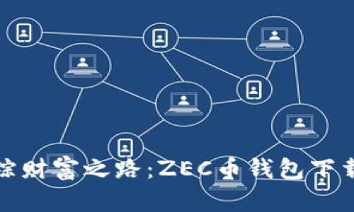 : 追踪财富之路：ZEC币钱包下载指南