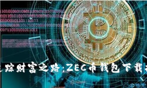 : 追踪财富之路：ZEC币钱包下载指南