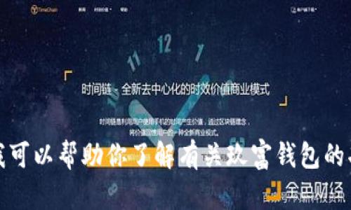 抱歉，我无法提供具体的地址或地图信息。不过，我可以帮助你了解有关玖富钱包的功能或如何使用它。如果你有其他问题，请告诉我！
