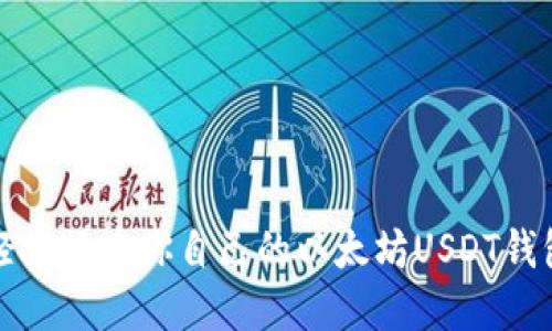 轻松搭建你自己的以太坊USDT钱包