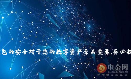 导入钱包是管理数字资产的重要步骤，尤其是在使用像Token.im这样的数字货币钱包时。在这篇文章中，我们将详细介绍如何在Token.im中导入您的钱包，包括一些具体的步骤和有用的提示，以确保您的资产安全。不过，请注意，由于我无法提供实时操作步骤，具体操作可能会随着软件版本的更新而有所不同。

一、什么是Token.im钱包？
Token.im是一款兼容以太坊及其生态系统的手机钱包，它允许用户方便地管理以太坊及ERC20代币。该钱包不仅支持多种数字资产，还提供了去中心化应用（DApp）的访问权。因此，了解如何导入钱包显得尤其重要，以便您能够继续安全地管理自己的资产。

二、为何要导入钱包？
导入钱包的主要原因有几个。首先，您可能在其他钱包中已经创建了一个账户，想要在Token.im中继续使用。同时，用户也可能希望通过私钥或助记词将资产转移至Token.im进行更好的管理。无论是哪种情况，熟悉导入流程都能为您的数字资产管理增添灵活性。

三、准备工作
在开始导入前，确保您手中有以下信息：
ul
    li私钥：您的钱包私钥是您访问和管理资产的关键。/li
    li助记词：与私钥不同，助记词是一组单词，通常是12个或24个，用于恢复钱包。/li
    liToken.im应用：确保您已在手机上下载并安装了最新版本的Token.im应用。/li
/ul

四、导入钱包的步骤
下面是将已有钱包导入Token.im的详细步骤：

h4步骤1：打开Token.im应用/h4
首先，在您的手机上找到并打开Token.im应用。当您看到主界面时，接下来将进行钱包的导入。

h4步骤2：选择导入钱包/h4
在主界面中，通常会有一个明确的选项，比如“导入钱包”或“导入现有钱包”。点击进入后，您将被引导到导入选项的页面。

h4步骤3：输入助记词或私钥/h4
在导入页面，您会看到可以输入助记词或私钥的选项。根据您的情况，选择合适的选项：
ul
    listrong助记词：/strong如果您选择使用助记词，按顺序输入您的12个或24个单词，确保拼写准确。/li
    listrong私钥：/strong如果您选择私钥，直接输入长字符串的私钥，没有空格和误输入。/li
/ul

h4步骤4：确认导入信息/h4
在输入完助记词或私钥后，Token.im通常会要求您确认这些信息的准确性。请仔细检查，不要疏漏任何细节，因为错误将导致无法成功导入钱包。

h4步骤5：设置钱包密码/h4
为了保护您的数字资产，Token.im会要求您设置一个安全密码。请确保这个密码是唯一且难以猜测的，避免使用生日或简单的数字组合。完成后，按指示保存您的密码。

h4步骤6：完成导入/h4
当您确认所有信息均无误后，点击“完成”或“导入”按钮，系统将开始处理您的请求。导入成功后，您将在钱包中看到您的资产列表。

五、确保钱包安全
导入钱包后，保障安全显得尤其重要。以下是几个小建议：
ul
    li定期更改您的密码，避免长时间使用相同的密码。/li
    li开启双重身份验证功能，为钱包提供额外的保护层。/li
    li时刻关注网络钓鱼危险，确保您下载的应用程序来自官方渠道。/li
    li备份您的助记词或私钥，并将其存放在安全的地方，不要与他人分享。/li
/ul

六、总结
导入钱包到Token.im是一个相对简单的过程，只需几步即可完成。但确保仔细检查输入的信息，以免造成不必要的损失。同时，维护钱包的安全对于您的数字资产至关重要，务必提高警惕，采取适当的安全措施。通过以上步骤，您就可以顺利将已有的钱包导入Token.im，继续在数字资产的世界中畅游。 

希望这篇指南对您有所帮助，让您在Token.im的使用体验更加顺畅！