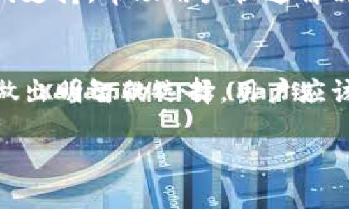 关于USDT钱包是否需要花钱，下面是相关信息的详细解读。

什么是USDT钱包？
USDT钱包，顾名思义，是用于存储和管理USDT（Tether）的数字钱包。USDT是一种稳定币，其价值与美元挂钩，广泛应用于加密货币交易和转账。在这个迅速发展的数字货币世界里，USDT钱包扮演着至关重要的角色，允许用户方便地进行转账、收款和保管数字资产。

USDT钱包的类型
USDT钱包主要分为两大类：热钱包和冷钱包。热钱包通常是在线钱包，通过网络连接，随时可以进行交易。例如交易所的USDT钱包和一些在线钱包服务。冷钱包则是离线钱包，安全性更高，适合长期储存大额资产。

USDT钱包是否需要花钱？
在了解了USDT钱包的基础知识后，我们来探讨一个关键问题：使用USDT钱包是否需要额外的费用？这里可以从几个方面进行分析：

h41. 创建钱包的费用/h4
大多数USDT钱包，特别是在线和移动应用钱包，都是免费的。用户在这些平台上创建钱包账号，不需要支付任何费用。不过，一些高级钱包可能提供额外的安全功能或服务，这些服务可能会收费。

h42. 交易手续费/h4
虽然创建钱包可能是免费的，但在进行USDT交易时，通常需要支付一定的手续费。这些费用基本上由区块链网络的拥堵程度和交易的复杂性决定。比如，在以太坊网络上进行USDT（ERC-20）交易时，用户需要支付以太坊的交易费用（Gas费）。而在其他网络（如Tron、Omni）上进行USDT交易时，也需要支付相应的网络费用。

h43. 钱包的安全性/h4
虽然大多数钱包都是免费的，但一些用户可能会选择支付费用以获得更高的安全性。例如，有些硬件钱包提供更强的防护措施，帮助用户对抗黑客攻击和其他风险。这些硬件设备的费用也需要考虑在内。

如何选择合适的USDT钱包
选择USDT钱包时需要综合考虑多种因素，以下是几个建议：

h41. 安全性/h4
安全性是选择钱包时的首要考虑因素。热钱包虽然方便，但由于其在线特性，更容易受到网络攻击。冷钱包相对安全，因此适合长期保存资产。如果用户希望使用热钱包，需确保其提供强大的安全措施，如两步验证和多重签名等。

h42. 用户体验/h4
钱包的用户界面和使用体验非常重要。选择一个操作简便、界面友好的钱包，可以大大提高资金管理的效率。确保钱包支持多种语言，方便不同国家的用户使用。

h43. 交易速度和费用/h4
交易的速度和费用是使用USDT钱包时必须考虑的因素。某些钱包可能提供更快的交易确认，但费用相对较高。在选择时，用户需要权衡速度和成本。

h44. 客服和技术支持/h4
在加密货币领域，用户可能会遭遇各种挑战。因此，选择一个提供良好客服支持的钱包，将有助于解决使用中出现的问题。一些钱包提供全天候的在线支持，帮助用户快速解决问题。

总结
总体来看，USDT钱包的使用不一定需要花钱，尤其是在选择免费的热钱包时。然而，对于交易手续费、额外的安全措施，以及可能的付费服务，用户需做出明智的选择。用户应该综合考虑自己的需求，选择最适合自己的USDT钱包，确保资产的安全性和便利性。

希望以上信息能为您解答“USDT钱包需要花钱吗？”这一疑问，并帮助您在数字资产管理中做出更好的决策。